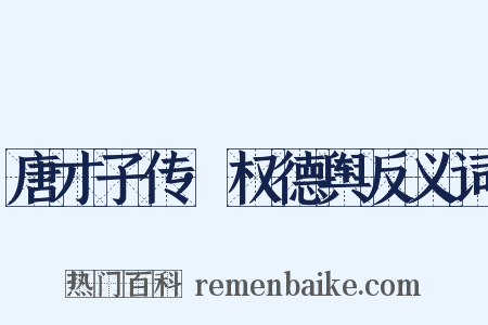 唐才子传·权德舆反义词是什么意思的图片